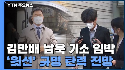김만배·남욱 내일쯤 기소...'쪼개기 회식' 여파 주목 / YTN