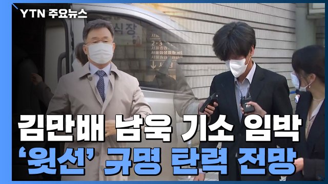 김만배·남욱 내일쯤 기소...'쪼개기 회식' 여파 주목 / YTN