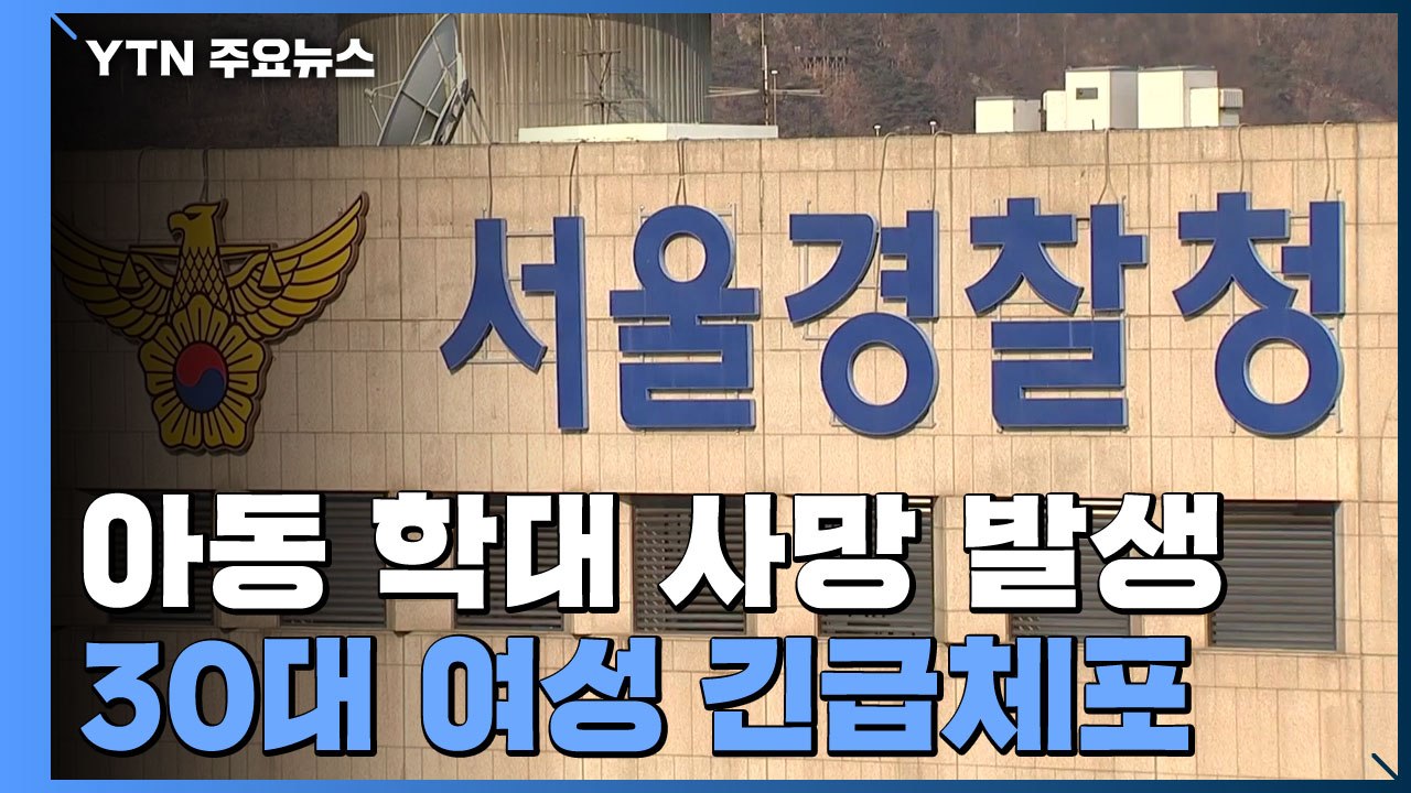 "말 안들어서"...3살 아이 숨지게 한 의붓엄마 긴급체포 / YTN