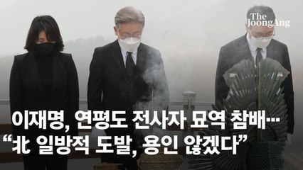 이재명, 연평도 전사자 묘역 참배…“北 일방적 도발, 용인 않겠다”
