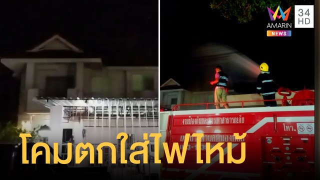ยี่เป็งเชียงใหม่ โคมลอยตกใส่หลังคาบ้านไฟไหม้ | ข่าวเที่ยงอมรินทร์ | 21 พ.ย.64