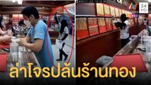 ล่าโจรบุกเดี่ยวบุกปล้นห้างขอนแก่น | ข่าวเที่ยงอมรินทร์ | 21 พ.ย.64