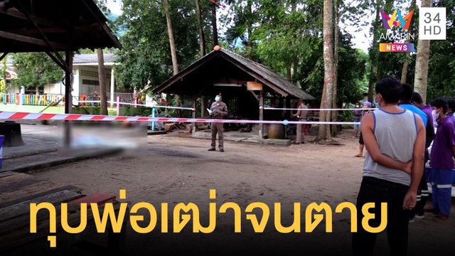ล่าคนคนใจเหี้ยมท่อนฟืนทุบพ่อเฒ่าตายคาวัด | ข่าวเที่ยงอมรินทร์ | 21 พ.ย.64