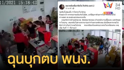 ลูกค้าบุกตบ พนง.ขนส่งคาร้าน คว้าเก้าอี้ตีซ้ำ | ข่าวเที่ยงอมรินทร์ | 21 พ.ย.64