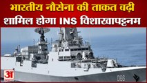 Indian Navy Get INS Visakhapatnam | भारतीय नौसेना की ताकत बढ़ी, सेना को मिलेगा INS विशाखापट्टनम