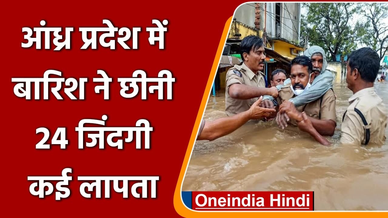 Andhra Pradesh Rain: आंध्र प्रदेश में भारी बारिश से सड़कें बनी नहर, 24 लोगों की मौत | वनइंडिया हिंदी