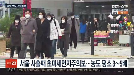수도권·충청 비상저감조치…먼지 농도 평소 3~5배