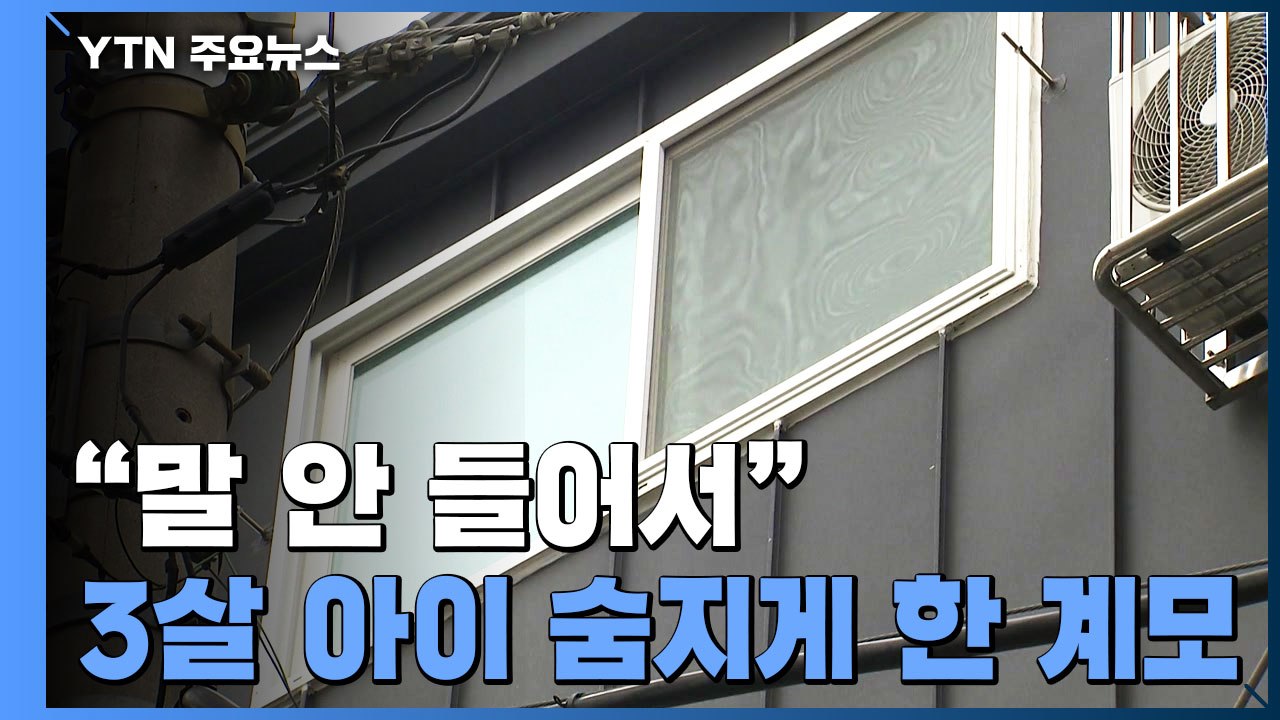 "말 안들어서"...3살 아이 숨지게 한 의붓엄마 긴급체포 / YTN