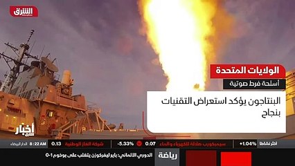 ...الصواريخ التي تفوق سرعتها سرعة الصوت . ا...