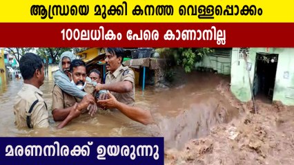 ആന്ധ്രയില്‍ മരണസംഖ്യ ഉയരുന്നു, ജീവനെടുത്ത് വെള്ളപ്പൊക്കം