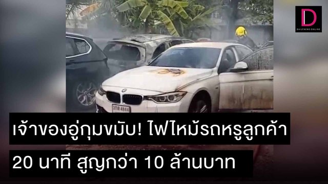 เจ้าของอู่กุมขมับ! ไฟไหม้รถหรูลูกค้าแค่ 20 นาที สูญกว่า 10 ล้านบาท |ชนคลิปข่าว 21/11/64 เดลินิวส์