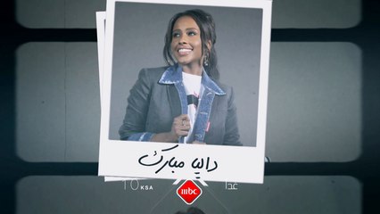 لا تفوتوا مشاهدة حلقة #بصراحةـمع داليا مبارك ومحمود التركي غداً عند العاشرة بتوقيت السعودية مساء على #MBC1