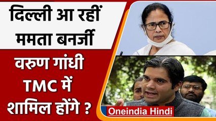 West Bnegal: Delhi आएंगी Mamata Banerjee, करेंगी  Varun Gandhi से मुलाकात! | वनइंडिया हिंदी