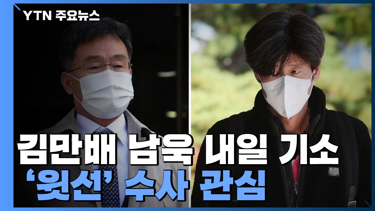 검찰, 김만배·남욱 내일 기소...'쪼개기 회식' 여파·'윗선' 수사 관심 / YTN