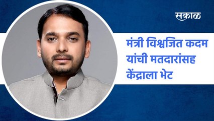 Sangli - मंत्री विश्वजित कदम यांची मतदारांसह केंद्राला भेट |  Vishwajeet kadam l Sakal