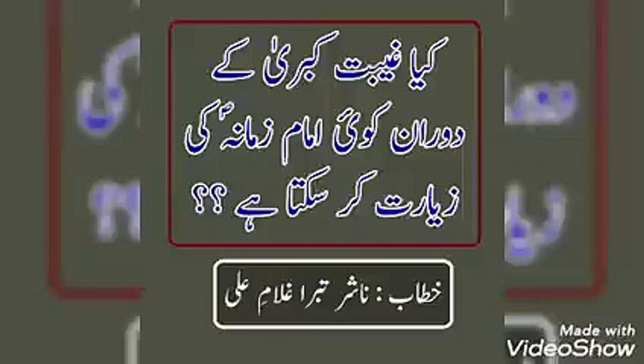 KYA GHAIBAT E KUBRA KE DORAN KOI IMAM E ZAMANA jj KI ZIYARAT KAR SAKTA HE ???