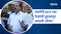 Satara: रांजणेंनी NCP च्या नेत्यांची धुडकावून लावली 'ऑफर' l Dnyandev Ranjane l Sakal