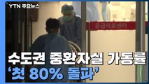 수도권 중환자실 가동률 첫 80% 돌파...병상 확보 비상 / YTN