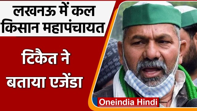 Rakesh Tikait का ऐलान- फसलों की MSP को लेकर Lucknow में कल होगी Kisan Mahapanchayat | वनइंडिया हिंदी