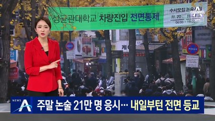 주말 논술 21만 명 응시…전면 등교도 시작 예정