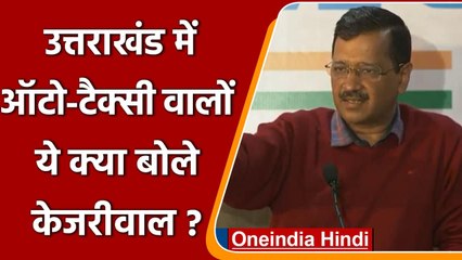 Uttarakhand में Auto-Taxi वालों से क्या बोले Arvind Kejriwal ? | Haridwar | वनइंडिया हिंदी