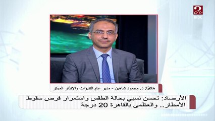 Скачать видео: د. محمود شاهين: تحسن نسبي في حالة الطقس وأنصح المواطنين بعدم تخفيف ملابسهم