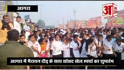 आगरा में मैराथन दौड़ के साथ सांसद खेल स्पर्धा का शुभारंभ, देखें वीडियो