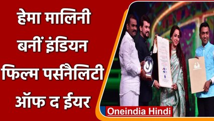 IFFI: Hema Malini को मिला 'इंडियन फिल्म पर्सनैलिटी ऑफ द ईयर' अवॉर्ड | वनइंडिया हिंदी