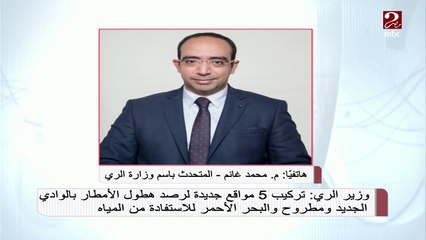 المتحدث باسم وزارة الري: التنبؤات بالمياه أصبحت أكثر دقة بسبب الأجهزة الحديثة