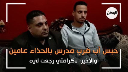 حبس أب ضرب مدرس بالحذاء في الدقهلية عامين.. والأخير: «كرامتي رجعت لي»