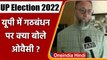 UP Election 2022: गठबंधन पर क्या बोले AIMIM चीफ Asaduddin Owaisi? | वनइंडिया हिंदी