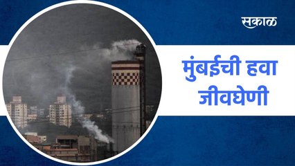 Mumbai Air Pollution l मुंबईची हवा जीवघेणी l Sakal