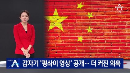 갑자기 ‘펑솨이 영상’ 공개…‘실종’ 의혹만 더 커져