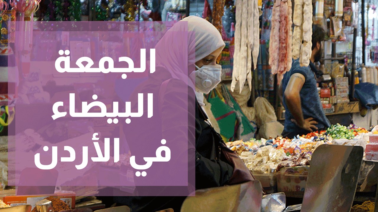 الجمعة البيضاء.. هل حقاً موسم انتعاش الأسواق في الأردن؟