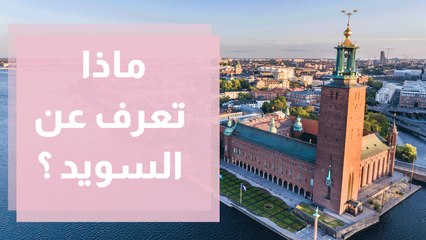شو بيعرف الشارع الاردني عن السويد؟