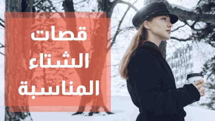 ماهي قصات الملابس والأقمشة المناسبة لفصل الشتاء ؟_