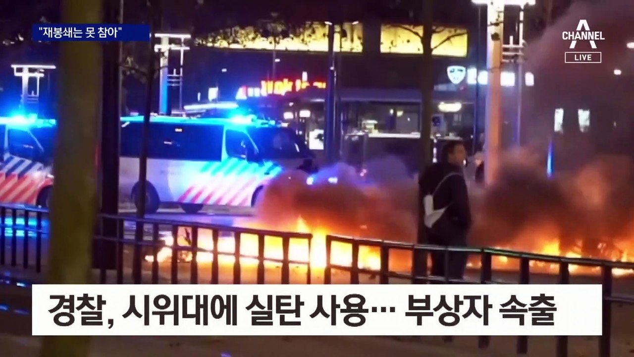 화염병도 던져…‘재봉쇄 조치’에 유럽 곳곳서 시위