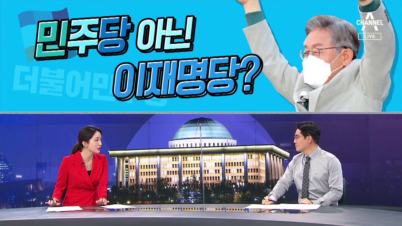 [여랑야랑]민주당 아닌 이재명당? / 대선 후보 배우자는 어디에?