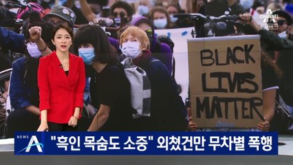 “흑인 목숨도 소중” 외쳤건만…무차별 폭행 당한 아시아계 학생