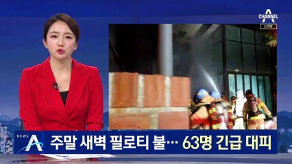 주말 새벽 필로티 천장서 불…입주민 63명 긴급 대피