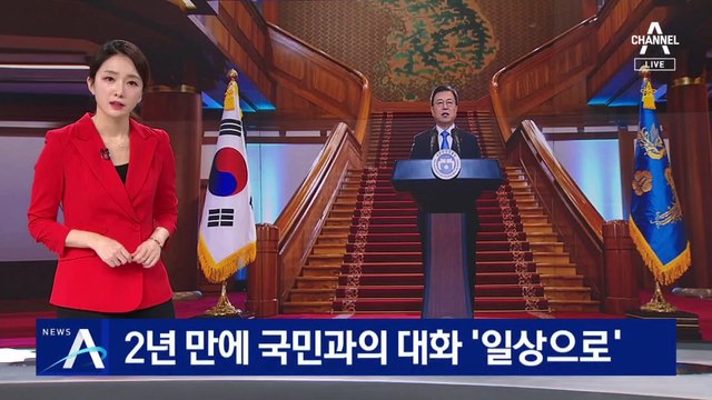 문 대통령, 2년 만에 국민과의 대화…주제는 ‘일상으로’