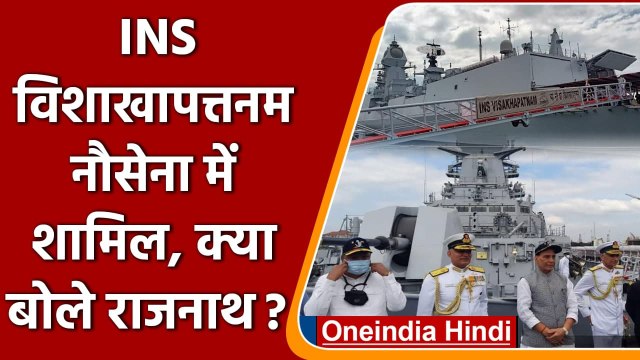 Indian Navy में शामिल हुआ INS Visakhapatnam, क्या बोले Rajnath Singh ? | वनइंडिया हिंदी
