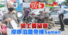 骑士要留意摩哆泊路旁接Saman