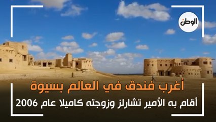 أغرب فندق في العالم بسيوة.. أقام به الأمير تشارلز وزوجته كاميلا عام 2006