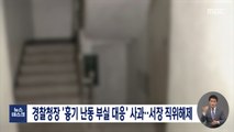 경찰청장 '흉기 난동 부실 대응' 사과‥서장 직위해제
