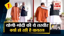Yogi Pic With PM Modi Goes Viral |पीएम मोदी के साथ योगी की तस्वीर वायरल | Top 10 news Headlines