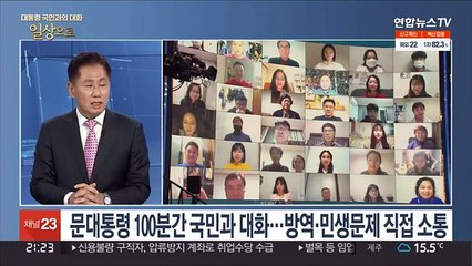 [뉴스초점] 문대통령 100분간 국민과 대화…방역·민생문제 직접 소통