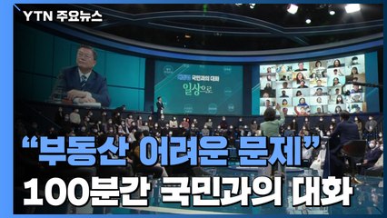 문 대통령 "청년실업·부동산, 어려운 문제"...100분간 '국민과의 대화' / YTN