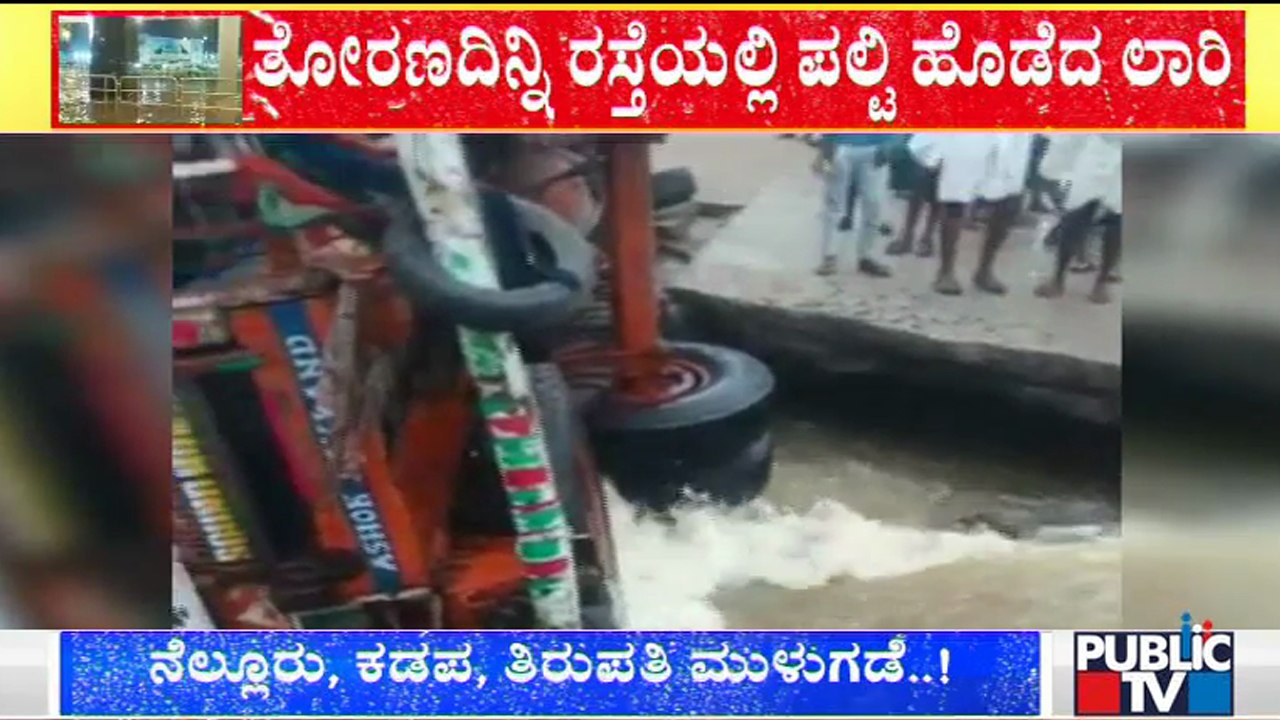 Raichur: ಸೇತುವೆ ಕುಸಿದು ಲಾರಿ ಪಲ್ಟಿ; ಚಾಲಕ, ಕ್ಲೀನರ್ ಪಾರು | Rain