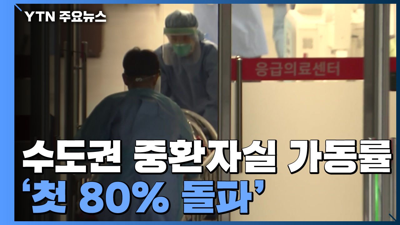 수도권 중환자실 가동률 첫 80% 돌파...병상 확보 비상 / YTN